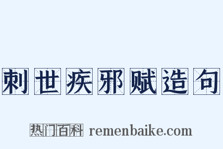 刺世疾邪赋造句是什么意思的图片
